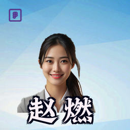 赵燃