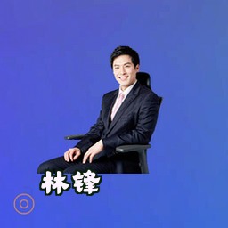 林锋
