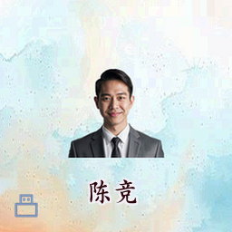 陈竞