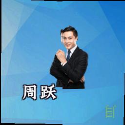周跃